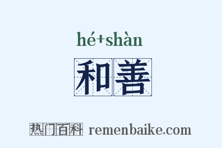 和善是什么意思的图片